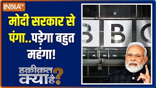 Haqiqat Kya Hai: Why IT Raid on BBC Delhi and Mumbai Office ? Know