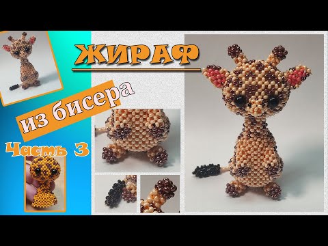 Жираф из бисера. Часть 3. Шея, туловище.