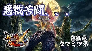 【Switch版モンハンダブルクロス】悪戦苦闘、、、タマミツネ