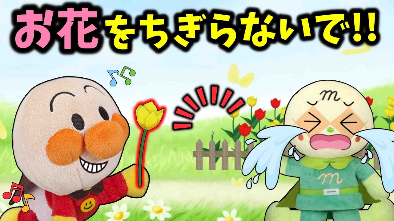 お花はちぎらないで！アンパンマンがメロンパンナちゃんの大切なお花をちぎちゃった！🐤