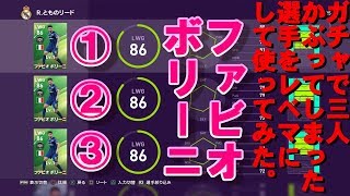 【PES2020】FPガチャで3人まさかの被り！ファビオ・ボリーニをレベマにして使ってみた！！【ウイイレ2020】
