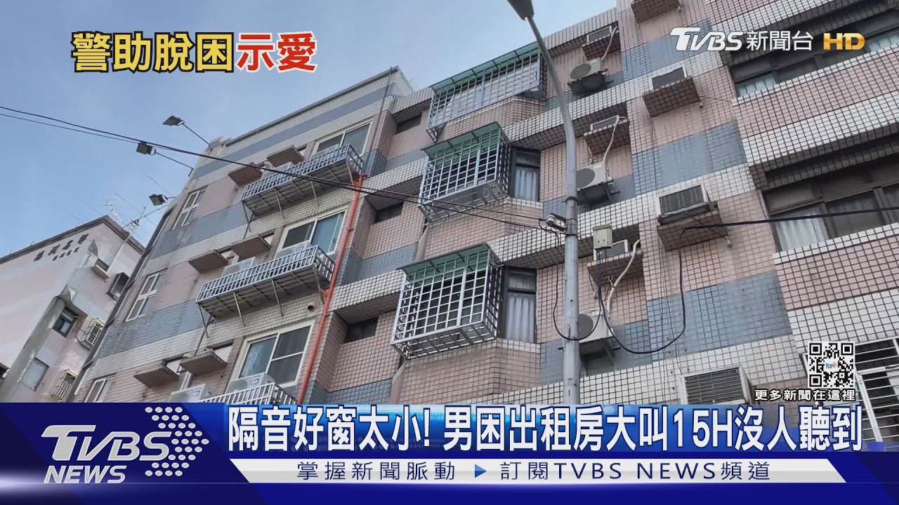 隔音好窗太小! 男困出租房大叫15H沒人聽到