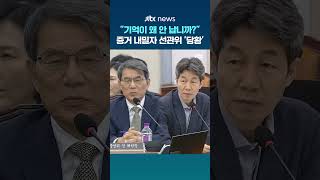 "기억이 왜 안 납니까??" 증거 내밀자 선관위 '당황' #JTBC #Shorts