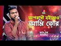 অপরাধী হইলেও আমি তোর | Oporodhi Hoileo Ami Tor | Nolok Babu | Bangla Song 2024 | Sadhu