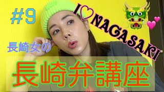 長崎出身女の長崎弁講座だょ✌️???