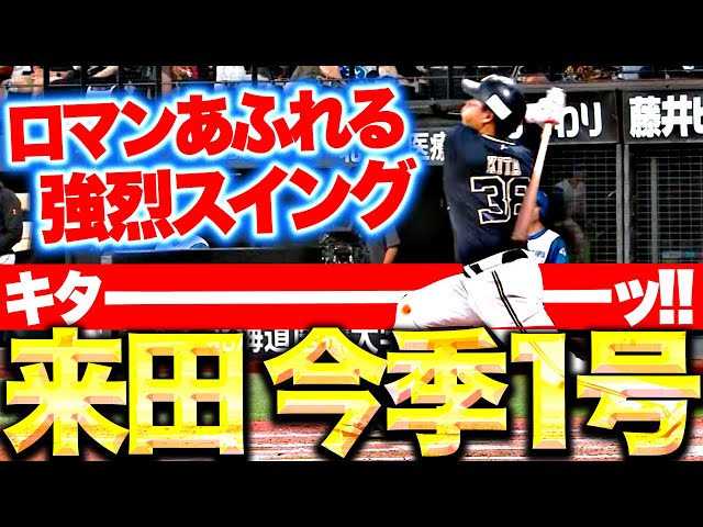 【待望の今季1号】来田涼斗『このスイングに夢をみる…迷いなきスイングで決めた同点ソロ弾！』
