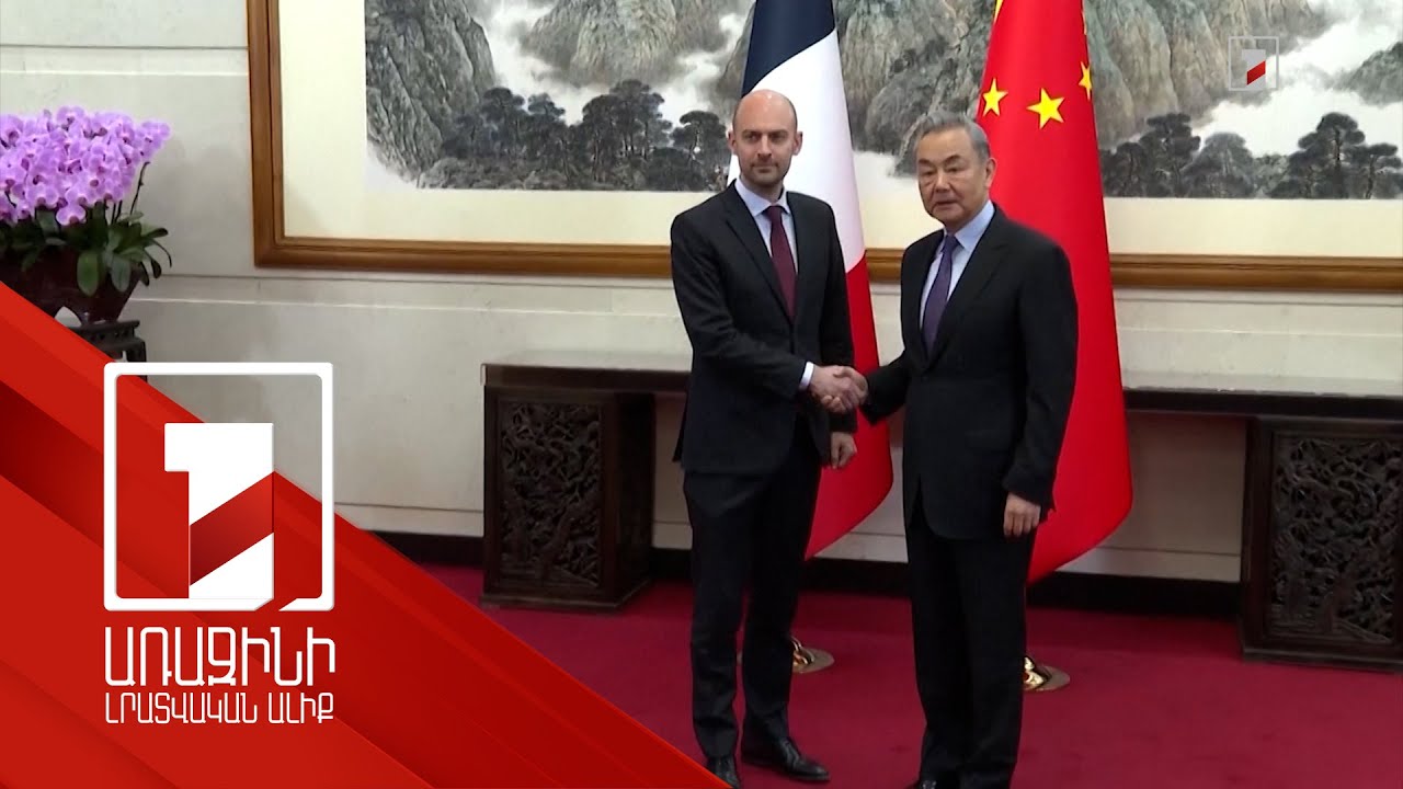 Չինաստանի և Ֆրանսիայի արտգործնախարարները հանդիպել են Պեկինում