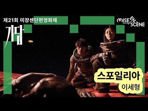 MSFF2025 [기담] 스포일리아 | 이세형 감독 예고편