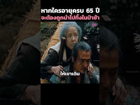 หากใครอายุครบ 65 ปี จะต้องถูกนำไปทิ้งในป่าช้า #shorts