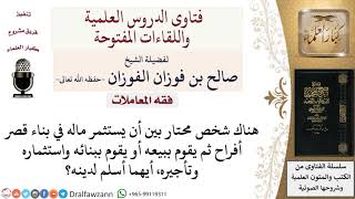أيهما أفضل بناء قصر أفراح ثم بيعه أم بنائه واستثماره وتأجيره؟ لمعالي الشيخ صالح الفوزان