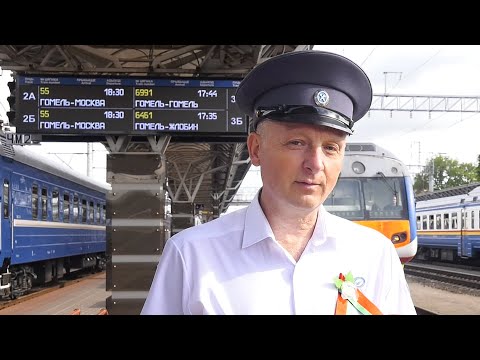 Гомель-Москва. Железная дорога возобновляет международное сообщение видео