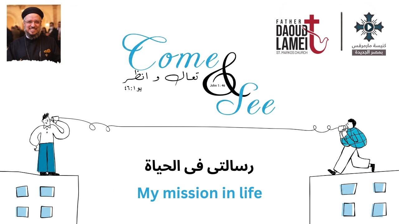 رسالتى فى الحياة - عظة (18) مؤتمر تعال وأنظر - يونيو 2023 - أبونا داود لمعى