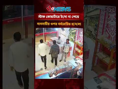স্টাফ কোয়ার্টারে চাঁ/দা না পেয়ে ব্যবসায়ীর ওপর বর্বরোচিত হা/ম/লা