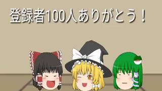 ゆっくり茶番！登録者100人ありがとう！重大発表！？