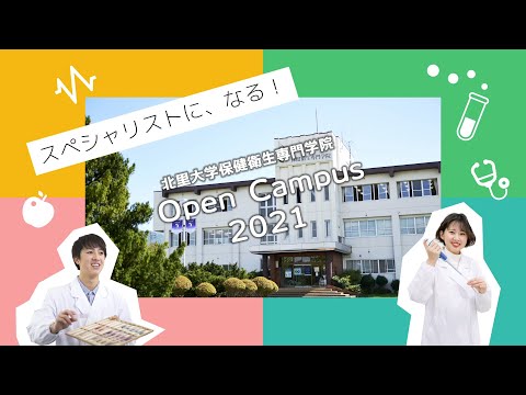 海洋生命科学科 北里大学保健衛生専門学院 オープンキャンパス2021