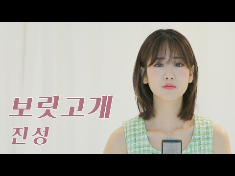 진성 - 보릿고개  | 강혜연 hyeyeon COVER