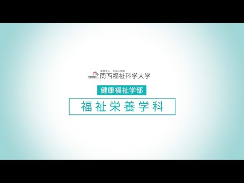 【福祉栄養学科】学科紹介/関西福祉科学大学