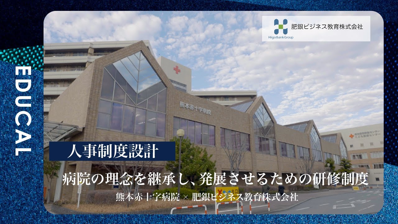 現場が変わる！多職種連携と人間力を育む研修｜熊本赤十字病院×肥銀ビジネス教育