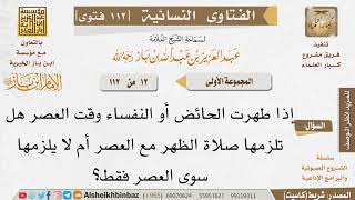 صورة 012 إذا طهرت الحائض في وقت العصر هل تصلي معها الظهر؟ للإمام ابن باز