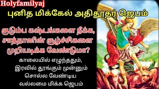 புனித மிக்கேல் அதிதூதர் ஜெபம்/St.Michael's Prayer In Tamil