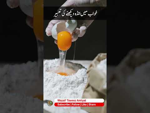 Khwab mein Anda dekhne ki tabeer | Khwabon ki Tabeer 363 #khwabkitabeer