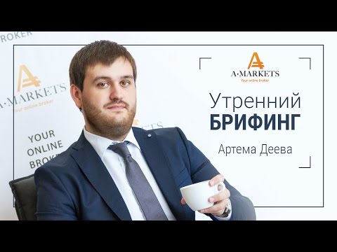 AMarkets. Утренний брифинг Артема Деева 25.01.2016. Курс Форекс