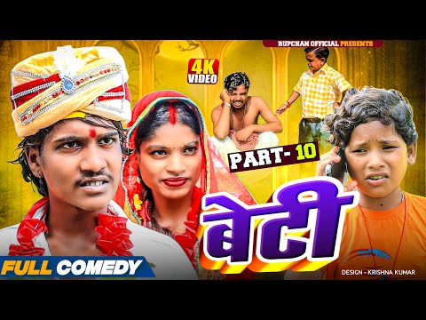 Beti part 10||Beti Maithili Serial||rupchan lovely Arjun Damru chamki Maithili New Comedy 2025