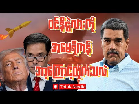 ဗင်နီဇွဲလားကို အမေရိကန်ဘာ့ကြောင့်တိုက်သလဲ