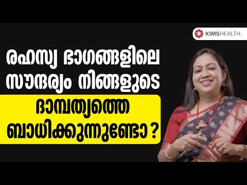 ഡെലിവറിക്ക് ശേഷം ദാമ്പത്യ പ്രശ്നങ്ങളോ ? | WHAT IS COSMETIC GYNECOLOGY ? | KIMSHEALTH