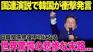 【海外の反応】日韓関係は修復不能か…李在明の「アジアのリーダー」発言が招いた結末が...