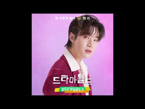헨리 (HENRY) - 왜 이렇게 좋아 (Too Good to Be True) (Feat.Ha ji won) (Inst.) 드라마월드 (Dramaworld) OST Part.1