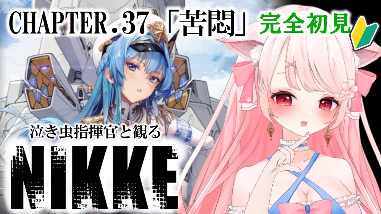 【 #NIKKE 】　泣き虫指揮官と観るチャプター37「苦悶」ストーリーを完全初見でのんびり一緒に同時鑑賞～！その後は雑談・ガチャなど　#ニケ　#メガニケ