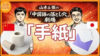 【4コマ中国語】「手紙」の意味って? 中国語ではトイレで使うアレのこと
