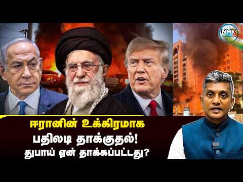 துபாய்யை ஈரான் தாக்குதியதன் பரபரப்பு பின்னணி | Major Madhan Kumar