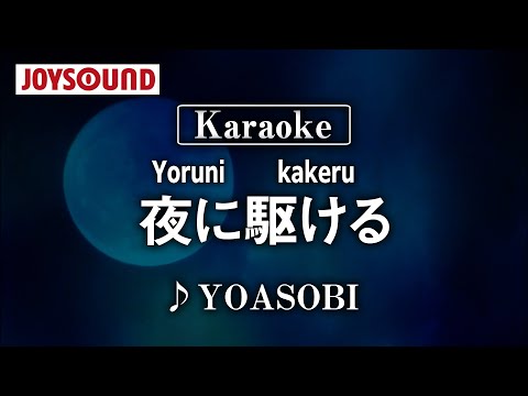 【karaoke】Yoruni kakeru(夜に駆ける)/YOASOBI【JOYSOUND】