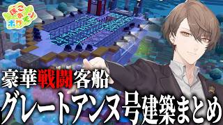 【ぽこあポケモン】オリジナルのサントアンヌを作りたい！豪華戦闘客船グレートアンヌ建築まとめ【にじさんじ切り抜き／加賀美ハヤト】