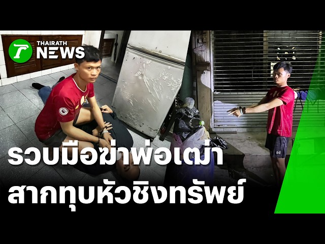 รวบมือฆ่าพ่อเฒ่า 78 หนีใต้ถุนบ้าน  | 26 ส.ค. 69 | ข่าวเที่ยงไทยรัฐ