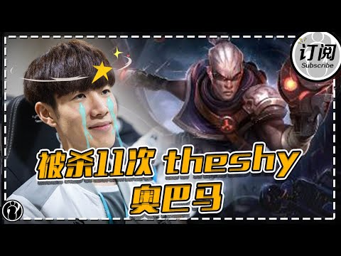 当the shy被杀11次的面部表情管理丨Theshy直播 - IG Theshy Stream