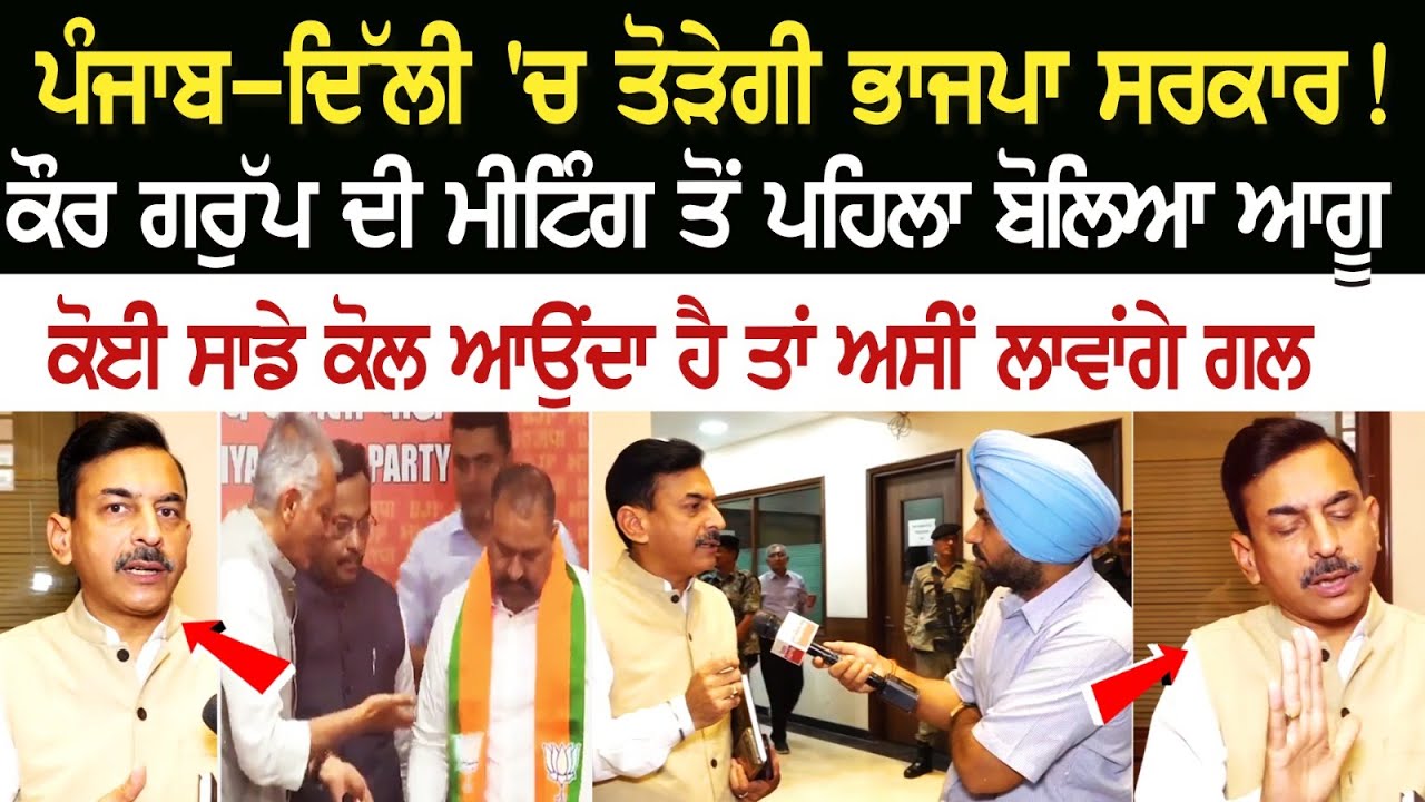 Punjab-Delhi 'ਚ ਤੋੜੇਗੀ BJP GOVT ! ਕੌਰ ਗਰੁੱਪ ਦੀ ਮੀਟਿੰਗ ਤੋਂ ਪਹਿਲਾ ਬੋਲਿਆ ਆਗੂ, ਕੋਈ ਸਾਡੇ ਕੋਲ ਆਉਂਦਾ ਹੈ... Punjab-Delhi 'ਚ ਤੋੜੇਗੀ BJP GOVT ! ਕੌਰ ਗਰੁੱਪ ਦੀ ਮੀਟਿੰਗ ਤੋਂ ਪਹਿਲਾ ਬੋਲਿਆ ਆਗੂ, ਕੋਈ ਸਾਡੇ ਕੋਲ ਆਉਂਦਾ ਹੈ...