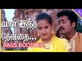 Yaar Intha Devathai Song Bass Booster Suriya Bassboosted Tamilsong Song