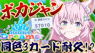 【ホロドリ】ポカジャン攻略チャンネルです～同色3カード上がるまで終われまてん！？～【博衣こより/ホロライブ】