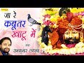 जा रे कबूतर खाटू में | Ja Re Kabutar Khatu Mein | Ramkumar Lakkha | Latest Khatu Shyam B