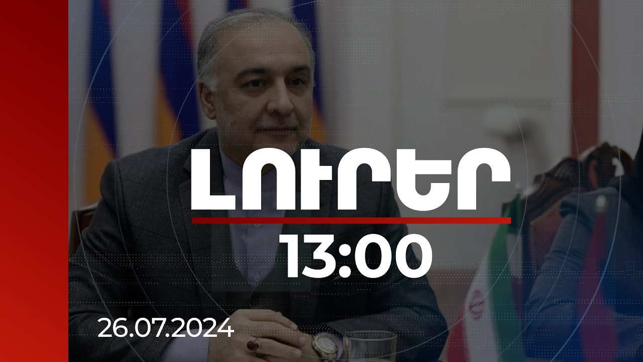 Լուրեր 13:00 | Թեհրանն աջակցում է կովկասյան տարածաշրջանում խաղաղության հաստատմանը. դեսպան