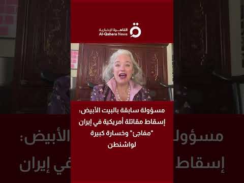 مسئولة سابقة بالبيت الأبيض: إسقاط مقاتلة أمريكية قد يربك رواية ترامب بشأن التفوق الجوي على إيران 