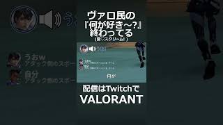 - ヴァロ民の"何が好き~?"#shorts
