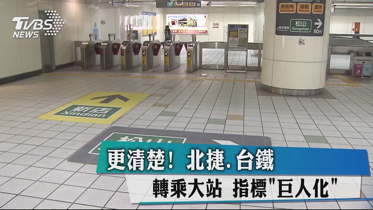 看得更清楚 北捷、台鐵轉乘大站指標「巨人化」