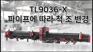 3. TL9036-X 장비 파이프에 따라 척과 조 위치 변경