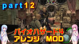 バイオハザード４アレンジMOD part12 [ボイスロイド実況]