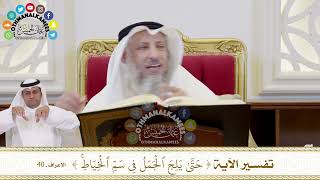 342 - تفسير الآية ( حتى يلج الجمل في سم الخياط ) - عثمان الخميس