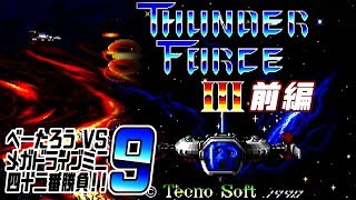 [ゲーム実況] べーたろう vs メガドライブミニ四十二番勝負 #09 / サンダーフォースIII 前編